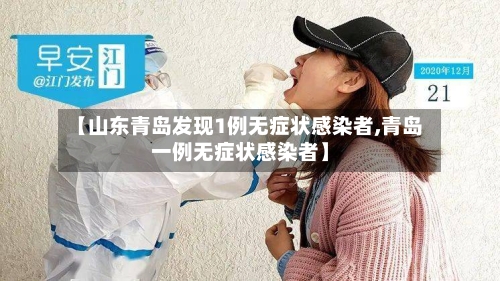 【山东青岛发现1例无症状感染者,青岛一例无症状感染者】-第2张图片