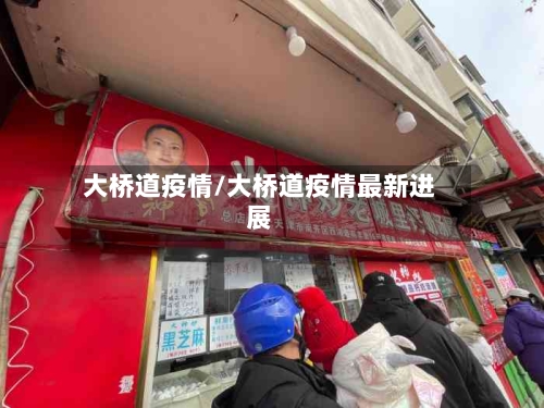 大桥道疫情/大桥道疫情最新进展