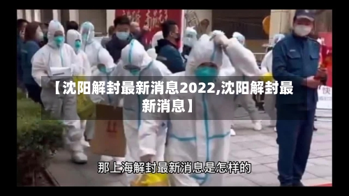 【沈阳解封最新消息2022,沈阳解封最新消息】