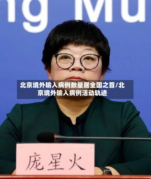 北京境外输入病例数量居全国之首/北京境外输入病例活动轨迹