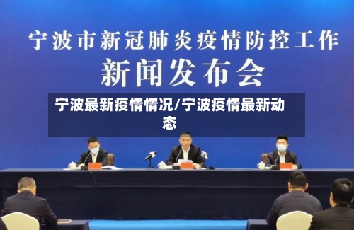 宁波最新疫情情况/宁波疫情最新动态