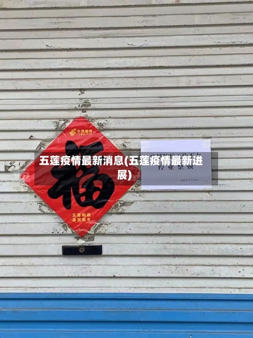 五莲疫情最新消息(五莲疫情最新进展)-第2张图片