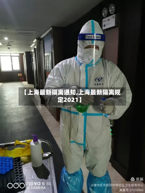 【上海最新隔离通知,上海最新隔离规定2021】-第2张图片