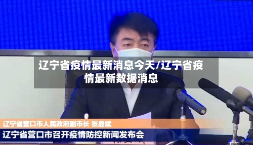 辽宁省疫情最新消息今天/辽宁省疫情最新数据消息