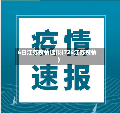 6日江苏疫情速报(726江苏疫情)