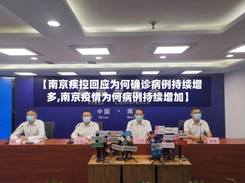【南京疾控回应为何确诊病例持续增多,南京疫情为何病例持续增加】-第2张图片