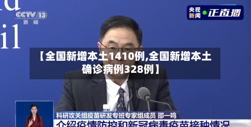 【全国新增本土1410例,全国新增本土确诊病例328例】-第3张图片