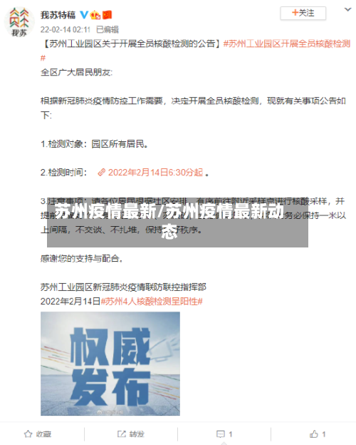 苏州疫情最新/苏州疫情最新动态-第2张图片