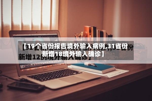 【19个省份报告境外输入病例,31省份新增18境外输入确诊】-第2张图片