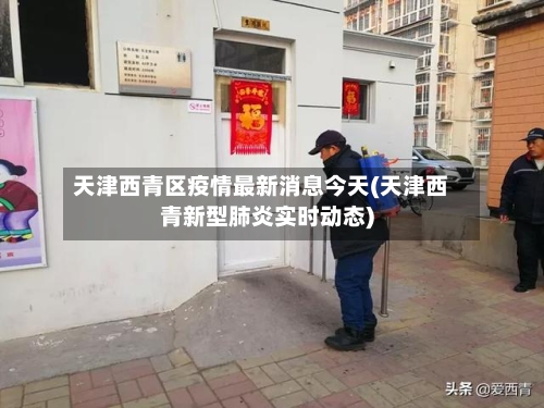 天津西青区疫情最新消息今天(天津西青新型肺炎实时动态)