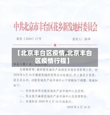 【北京丰台区疫情,北京丰台区疫情行程】