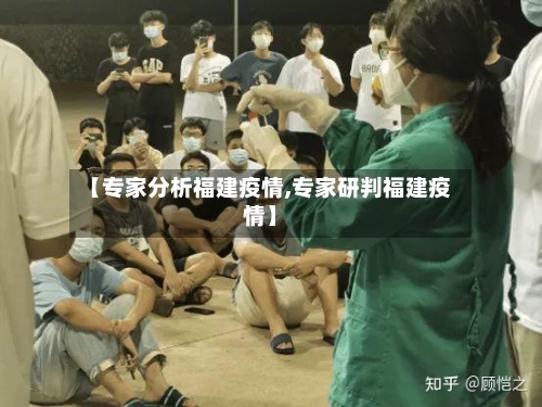 【专家分析福建疫情,专家研判福建疫情】