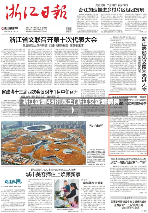 浙江新增45例本土(浙江又新增病例)