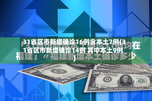 31省区市新增确诊16例含本土7例(31省区市新增确诊14例 其中本土9例)-第2张图片