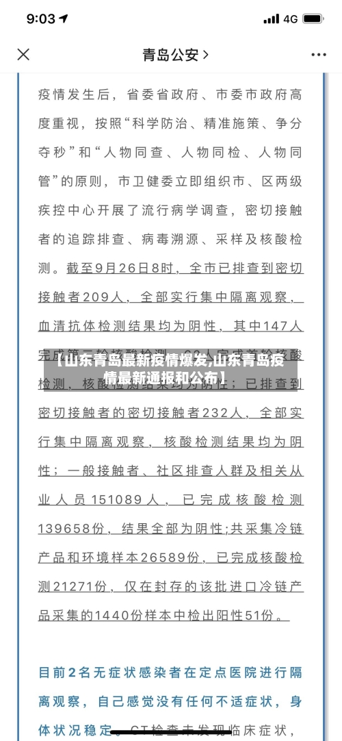 【山东青岛最新疫情爆发,山东青岛疫情最新通报和公布】