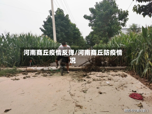 河南商丘疫情反弹/河南商丘防疫情况