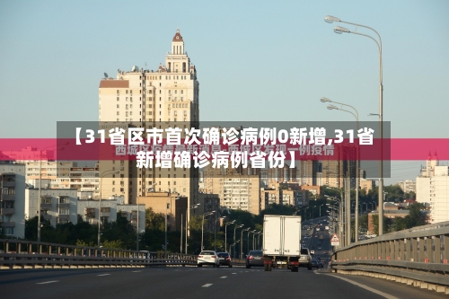 【31省区市首次确诊病例0新增,31省新增确诊病例省份】-第2张图片