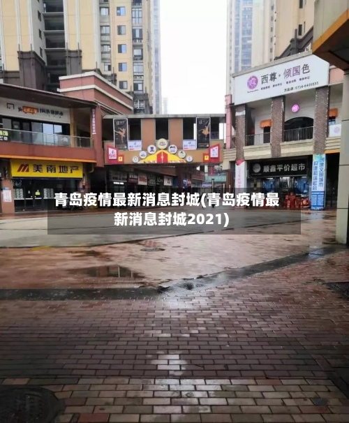 青岛疫情最新消息封城(青岛疫情最新消息封城2021)-第2张图片