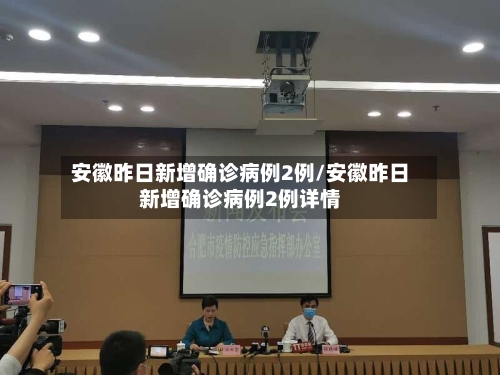 安徽昨日新增确诊病例2例/安徽昨日新增确诊病例2例详情