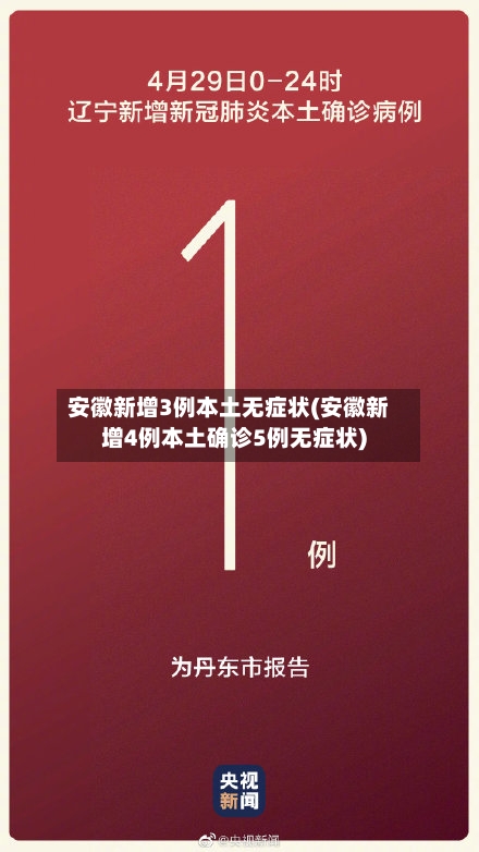 安徽新增3例本土无症状(安徽新增4例本土确诊5例无症状)