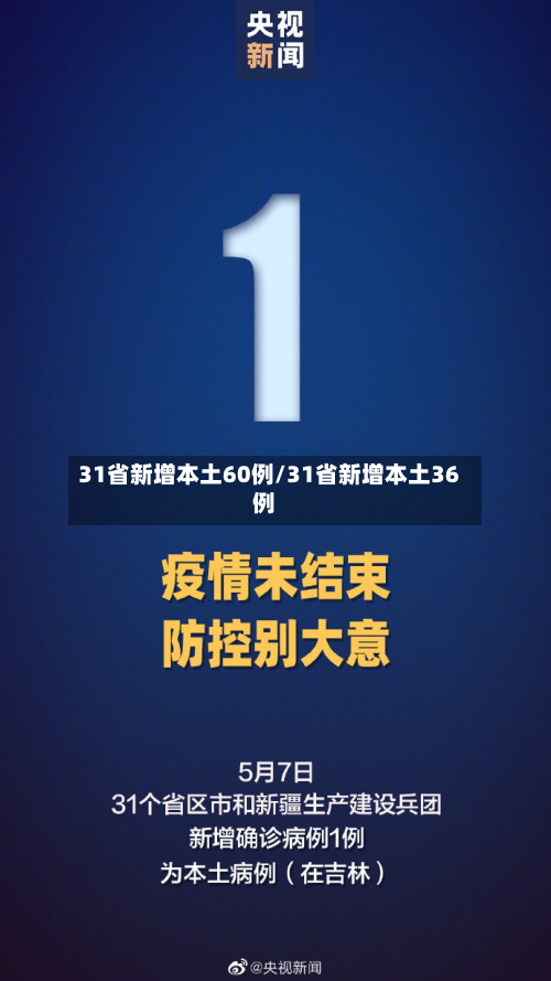 31省新增本土60例/31省新增本土36例-第2张图片