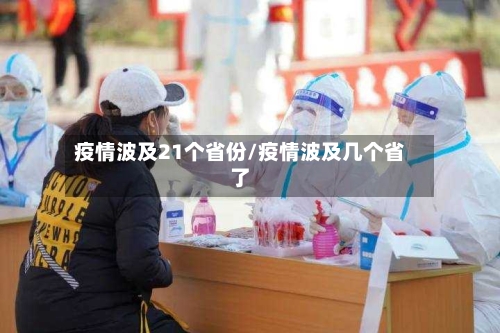 疫情波及21个省份/疫情波及几个省了