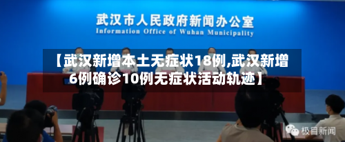 【武汉新增本土无症状18例,武汉新增6例确诊10例无症状活动轨迹】-第2张图片