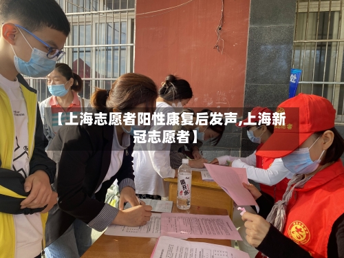 【上海志愿者阳性康复后发声,上海新冠志愿者】