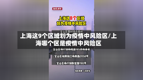 上海这9个区域划为疫情中风险区/上海哪个区是疫情中风险区-第2张图片