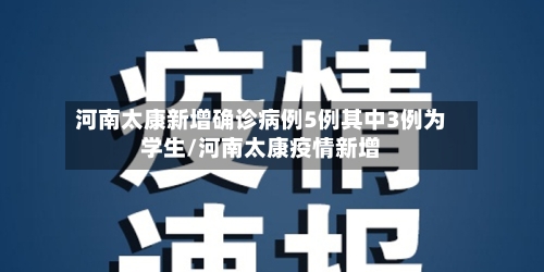 河南太康新增确诊病例5例其中3例为学生/河南太康疫情新增-第3张图片