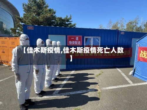 【佳木斯疫情,佳木斯疫情死亡人数】-第3张图片