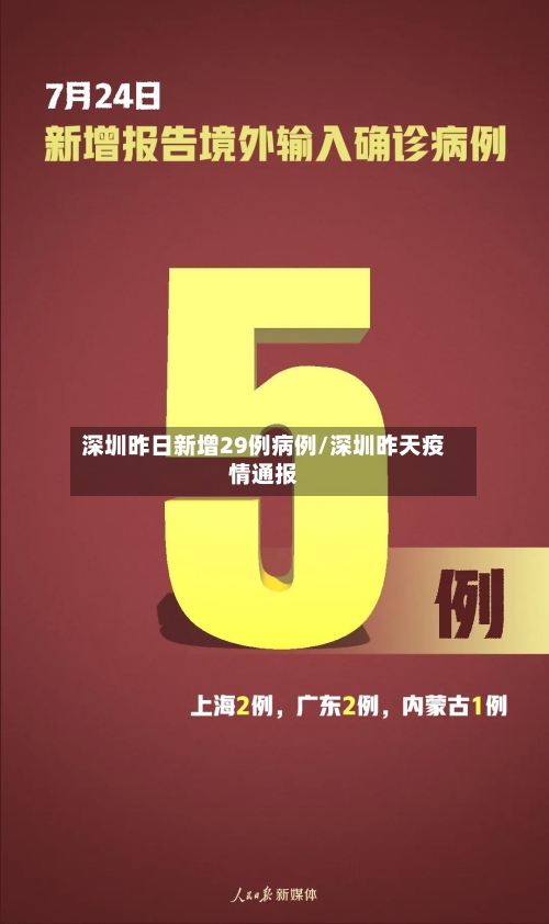 深圳昨日新增29例病例/深圳昨天疫情通报