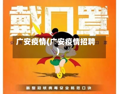 广安疫情(广安疫情招聘)-第3张图片
