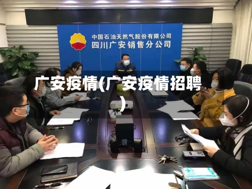 广安疫情(广安疫情招聘)-第2张图片
