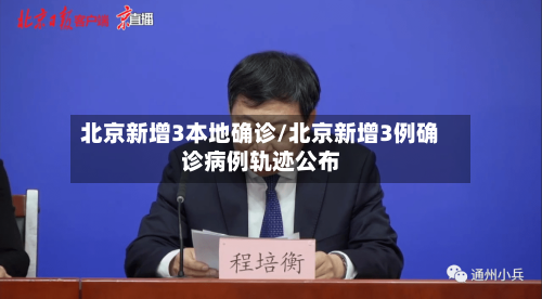 北京新增3本地确诊/北京新增3例确诊病例轨迹公布-第2张图片