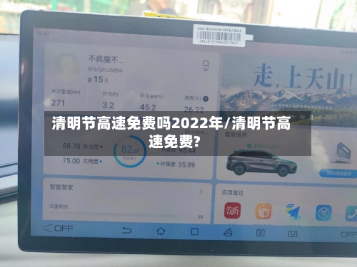 清明节高速免费吗2022年/清明节高速免费?-第2张图片