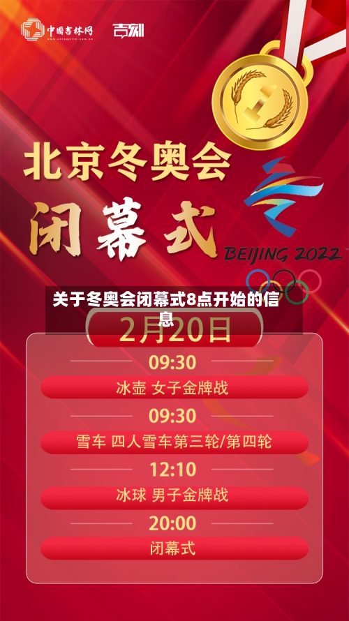 关于冬奥会闭幕式8点开始的信息-第2张图片