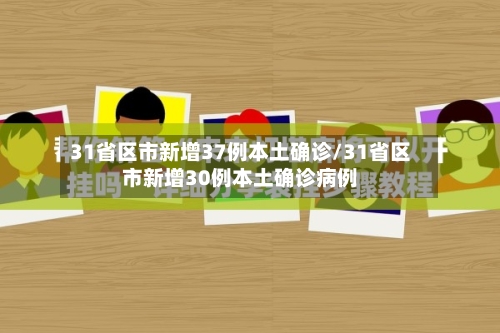 31省区市新增37例本土确诊/31省区市新增30例本土确诊病例-第2张图片
