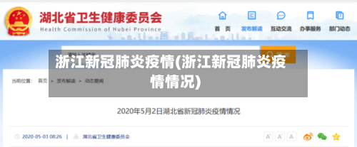 浙江新冠肺炎疫情(浙江新冠肺炎疫情情况)