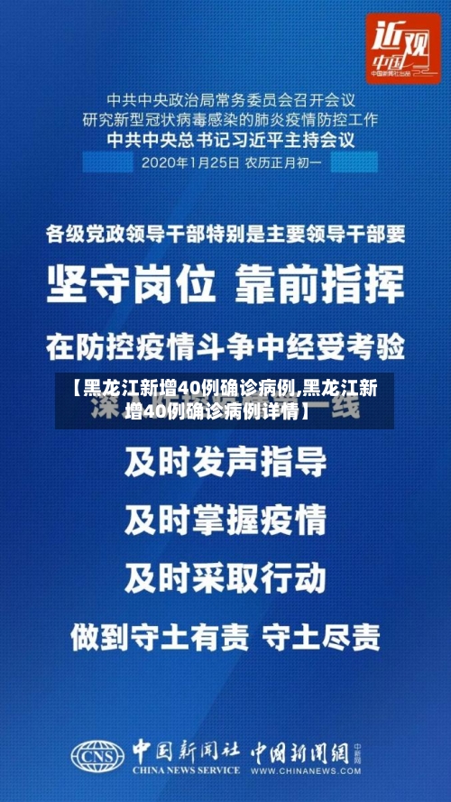 【黑龙江新增40例确诊病例,黑龙江新增40例确诊病例详情】-第2张图片