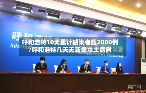 呼和浩特10天累计感染者超2000例/呼和浩特几天无新增本土病例-第2张图片