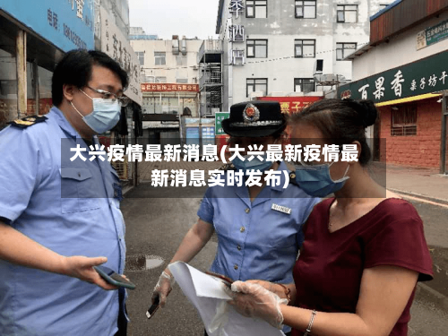 大兴疫情最新消息(大兴最新疫情最新消息实时发布)