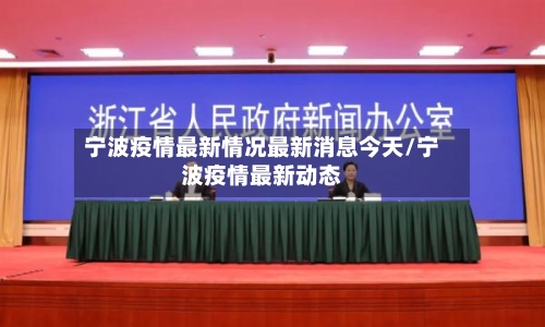 宁波疫情最新情况最新消息今天/宁波疫情最新动态