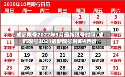 成都限号2022年3月最新限号时间/成都限号2021最新限号时间4月份-第2张图片