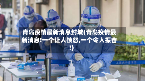 青岛疫情最新消息封城(青岛疫情最新消息!一个让人愤怒,一个令人振奋!)-第3张图片