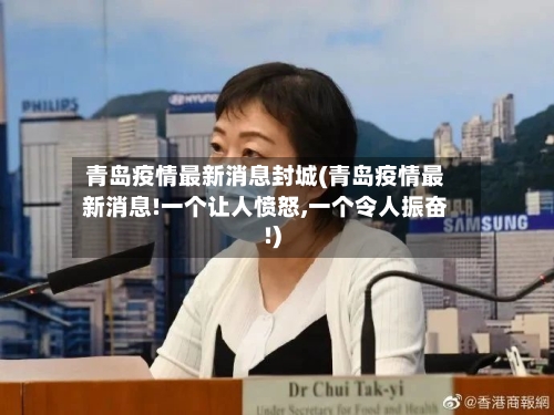 青岛疫情最新消息封城(青岛疫情最新消息!一个让人愤怒,一个令人振奋!)-第2张图片