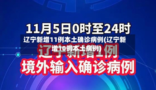辽宁新增11例本土确诊病例(辽宁新增10例本土病例)