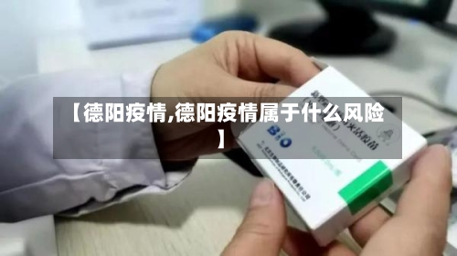 【德阳疫情,德阳疫情属于什么风险】