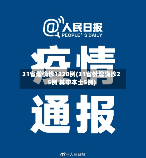 31省增确诊1228例(31省份增确诊25例 其中本土5例)