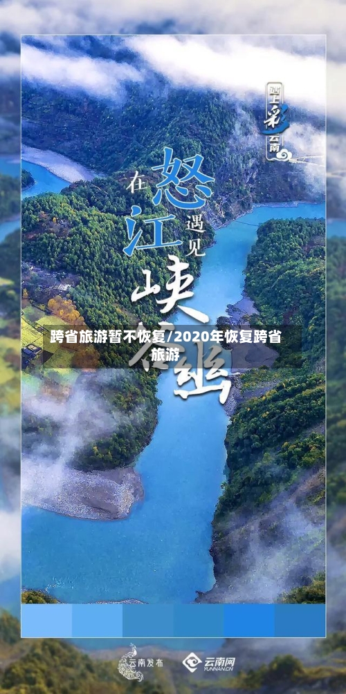 跨省旅游暂不恢复/2020年恢复跨省旅游-第3张图片